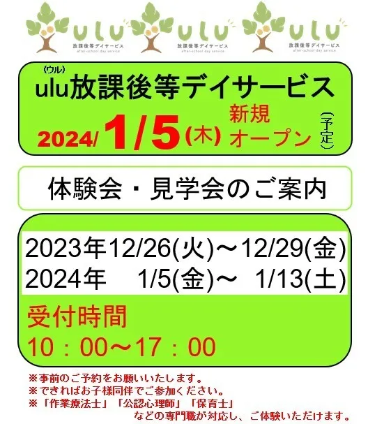 ulu 放課後等デイサービス/体験会・見学会のご案内