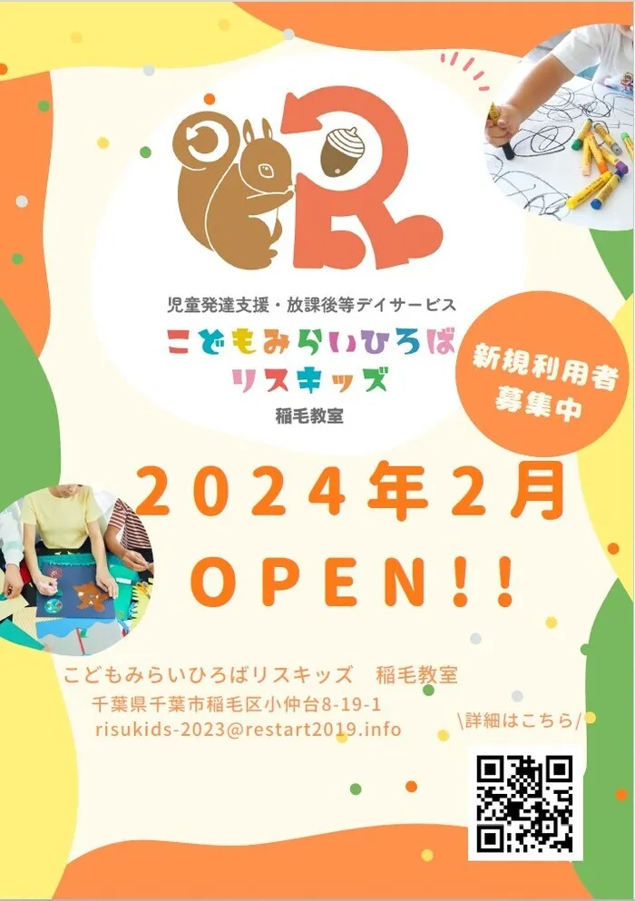 こどもみらいひろば　リスキッズ　稲毛教室/2024年2月新規オープン！