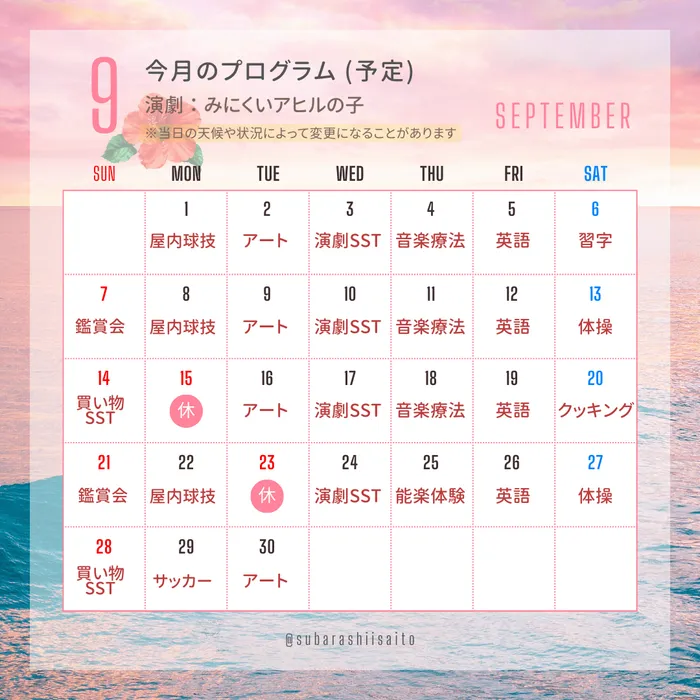 児童クラブ　こころらぼ　住吉教室/9月の療育プログラム