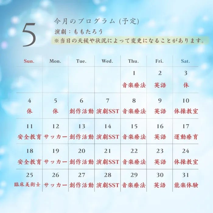 児童クラブ　こころらぼ/5月の療育プログラム予定