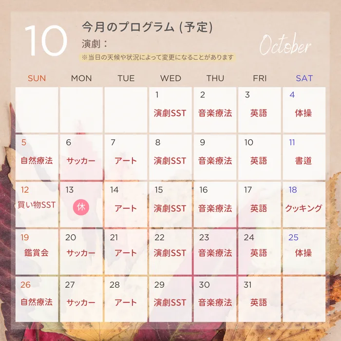 児童クラブ　こころらぼ　住吉教室/10月の療育プログラム予定