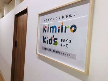 Kimiiro Kid’s（キミイロキッズ）　2024年2月開所！送迎あり、見学随時！/プログラム内容
