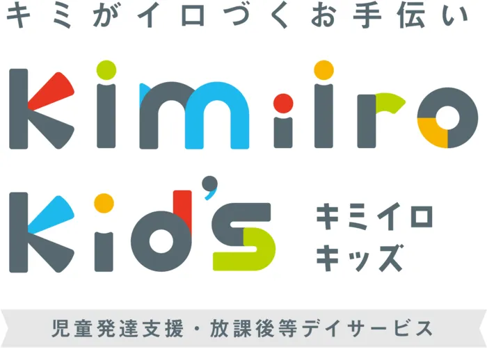Kimiiro Kid’s（キミイロキッズ）　2024年2月開所！送迎あり、見学随時！