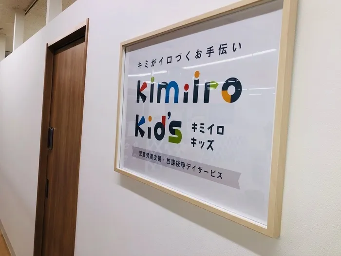  Kimiiro Kid’s（キミイロキッズ）2024年2月開所！2025年春にも垂水区内に新規開所予定！/プログラム内容