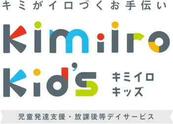 Kimiiro Kid’s（キミイロキッズ）　2024年2月開所！送迎あり、見学随時！