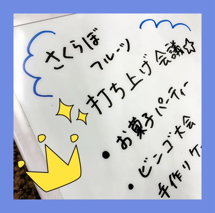 就労準備型放課後等デイサービスさくらぼ長野吉田教室/打ち上げ計画✨