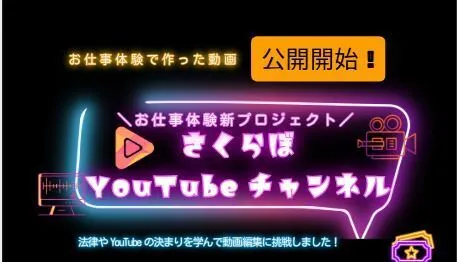 就労準備型放課後等デイサービスさくらぼ長野吉田教室/さくらぼYouTubeチャンネル開設！