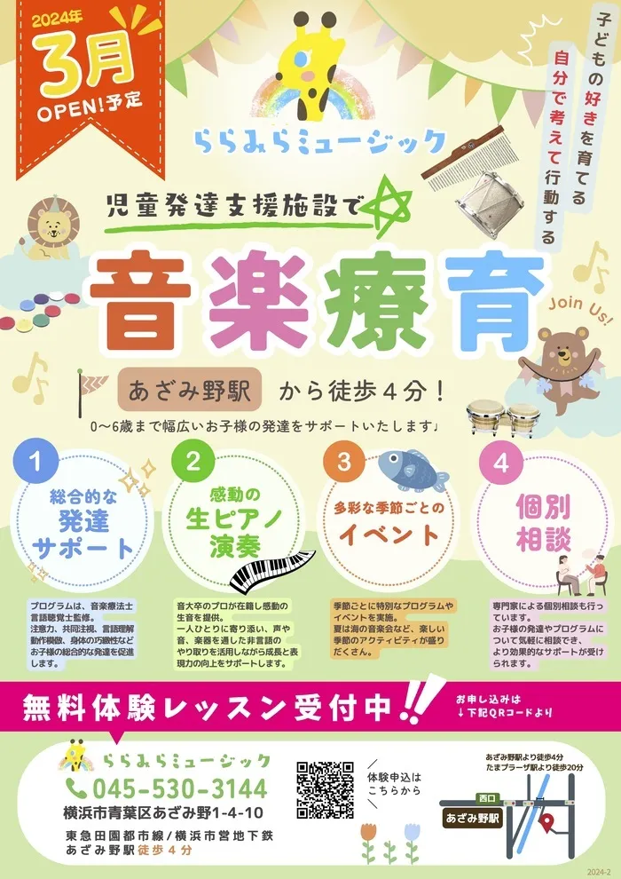 【空席わずか・音楽療育】【来春放デイOPEN予定】ららみらミュージック/ららみらミュージック体験レッスン受付スタートいたしました。