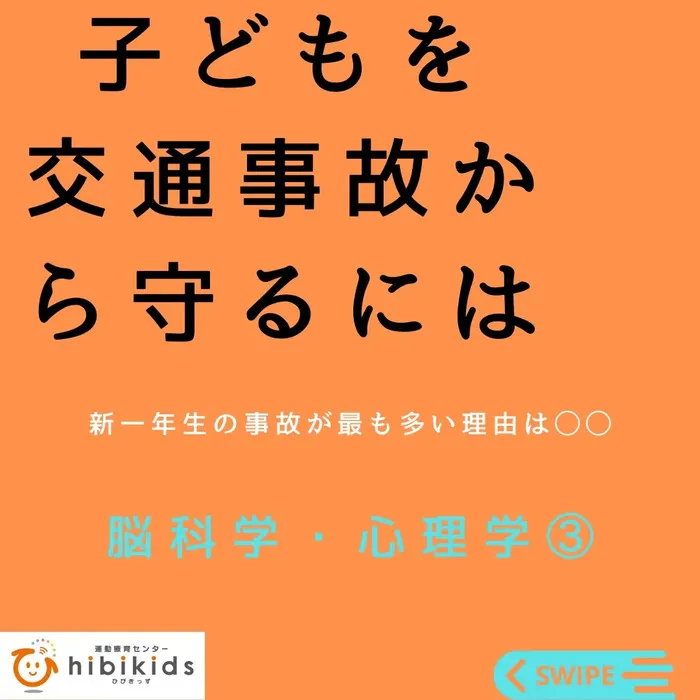 運動療育センターhibikids/交通事故を防ぎたい