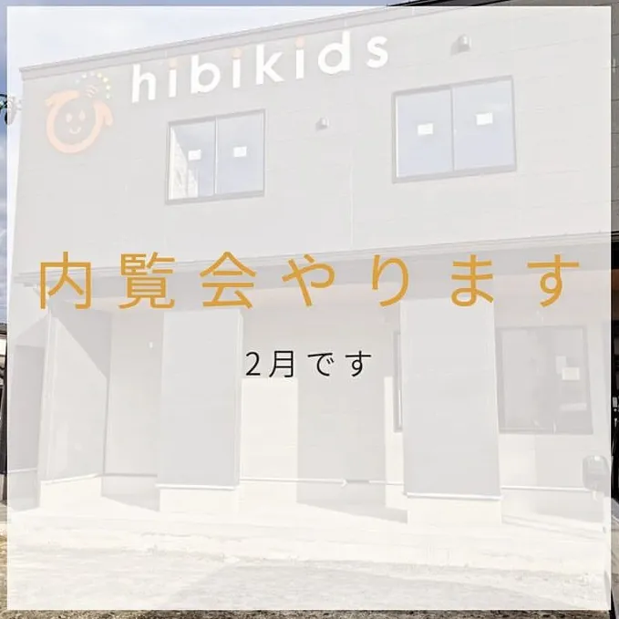 運動療育センターhibikids/内覧会します！