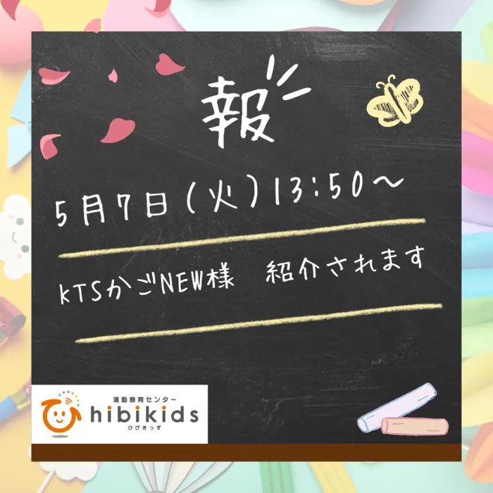 運動療育センターhibikids/TV放送✨