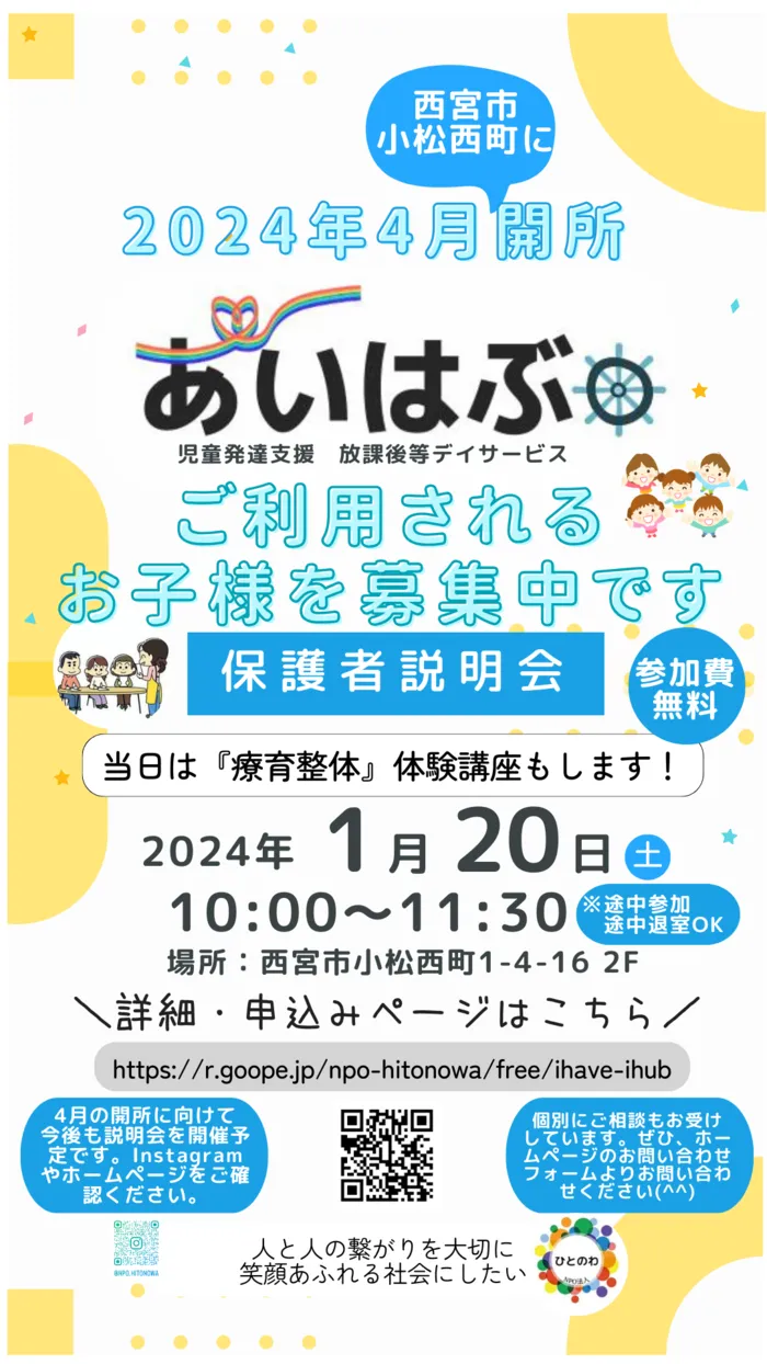 あいはぶ【2024年4月OPEN！】 【児発・放デイ・保訪】/1/20(日)10:00〜第２回保護者説明会を実施します！