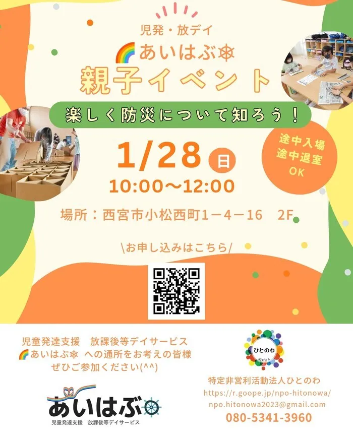 あいはぶ【2024年4月OPEN！】 【児発・放デイ・保訪】/1/28(日)10:00〜 親子イベントを実施します！