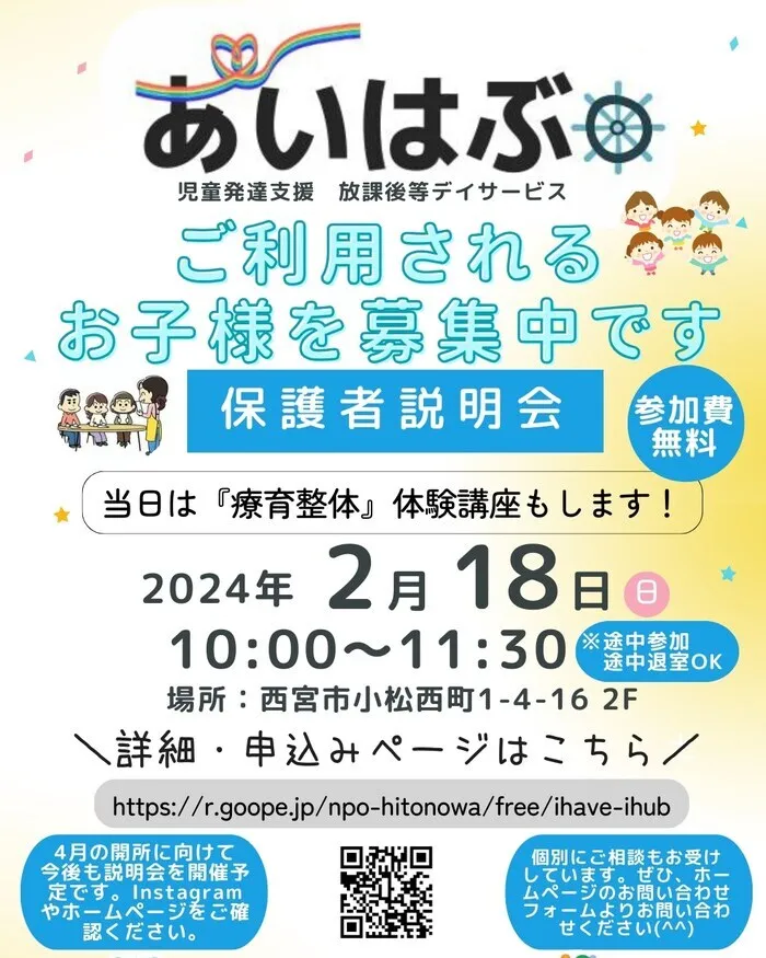 あいはぶ【2024年4月OPEN！】 【児発・放デイ・保訪】/2/18(日)10:00〜 第３回保護者説明会を実施します！