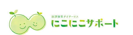 放課後等デイサービスにこにこサポート/川本昌志・児童発達支援管理責任者