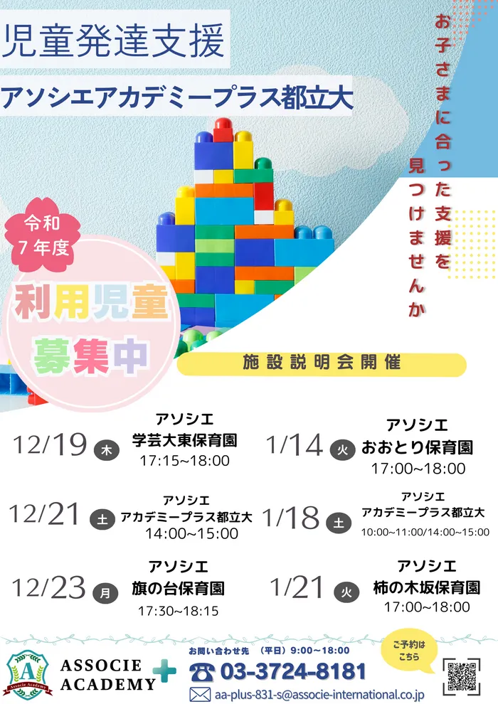 アソシエアカデミープラス都立大/12月23日に品川区旗の台で説明会を行います！