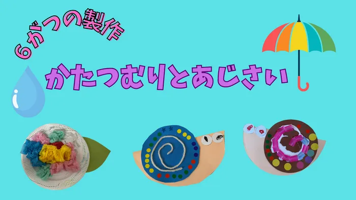 アソシエアカデミープラス都立大/あじさいとかたつむりの工作をしました！