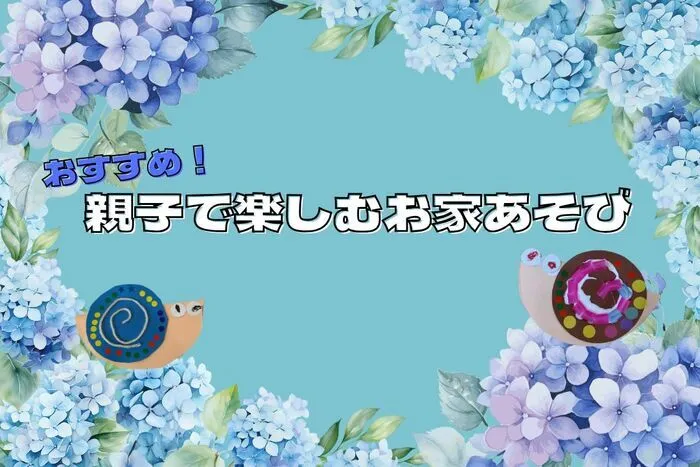 アソシエアカデミープラス都立大/雨の日でも楽しい！オススメお家あそび！