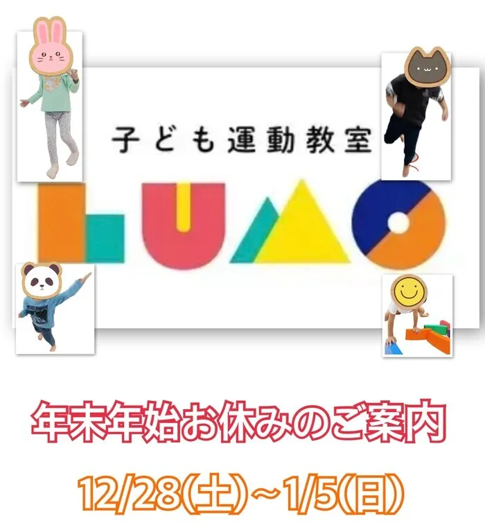 子ども運動教室 LUMO東大阪校/年末年始お休みのご案内