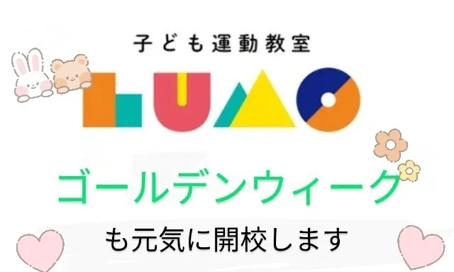 子ども運動教室 LUMO東大阪校/ゴールデンウィークも元気に開校します！