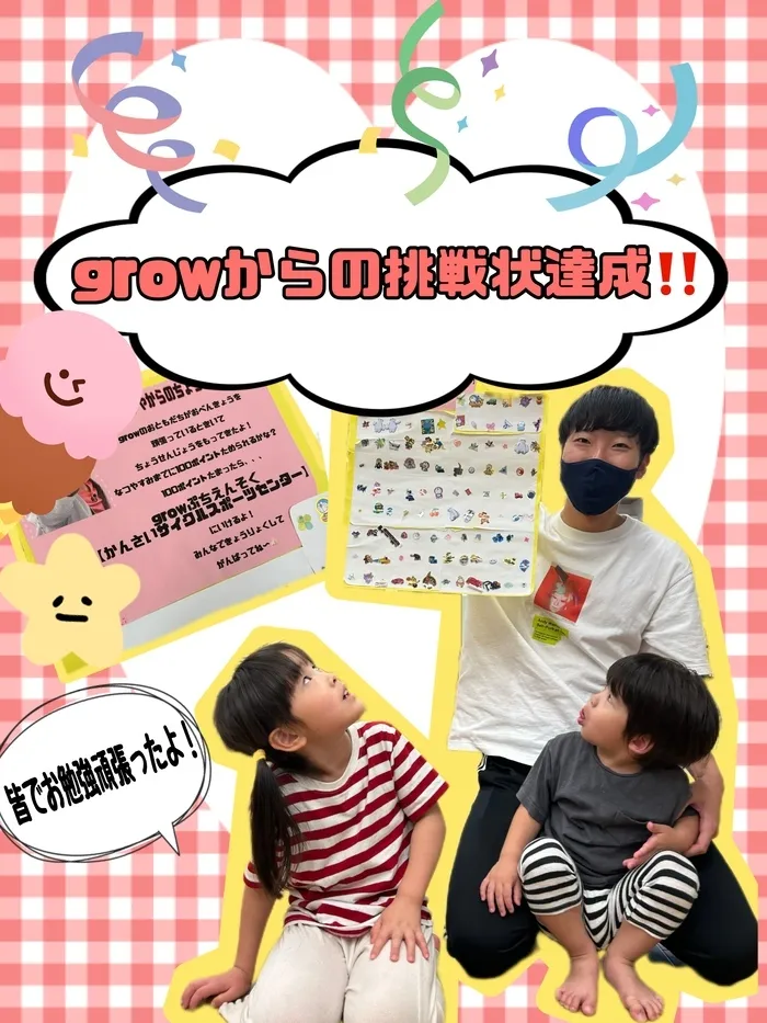 grow【空きあり】/【grow】ぷち遠足チャレンジ達成‼️🎉