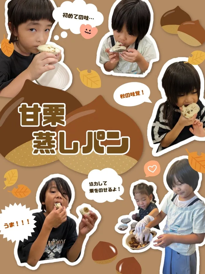 grow【空きあり】/【grow】甘栗蒸しパンを作ろう🌰🧁