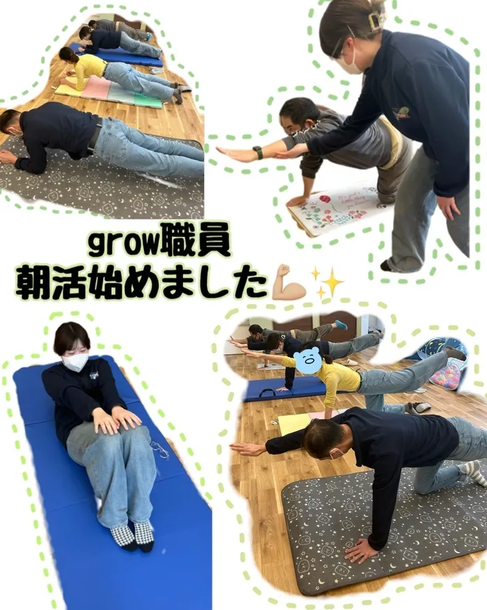  grow【空きあり】/【grow】grow職員、朝活はじめました💪