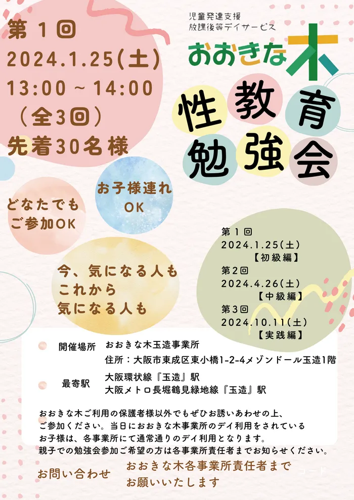 おおきな木 真法院町/性教育勉強会！