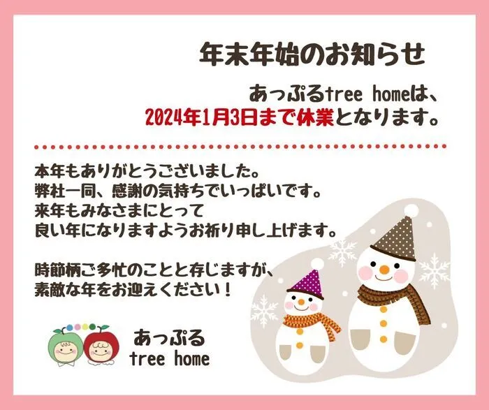 【入浴・看護・重心型】あっぷるtreehome放出　令6年3月新規オープン！/【年末のご挨拶】今年もありがとうございました。