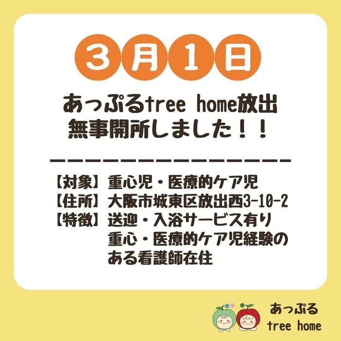 【入浴・看護・重心型】あっぷるtreehome放出　令6年3月新規オープン！/【重心児・医療的ケア対応新店舗】3月1日に無事開所しました！