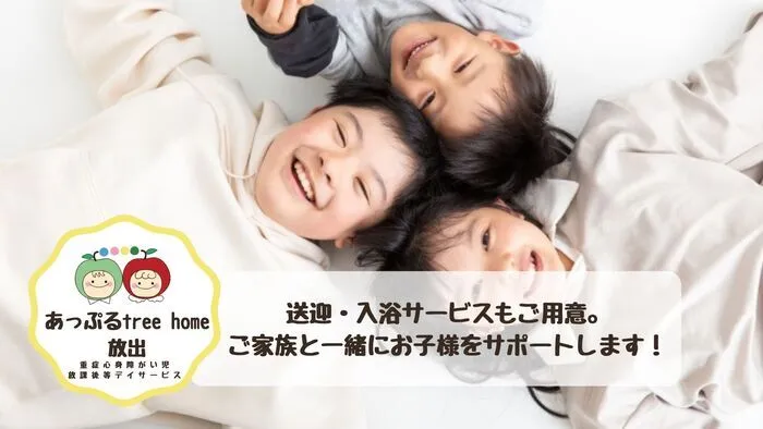   【入浴・看護・重心型】あっぷるtreehome放出　令6年3月新規オープン予定/その他