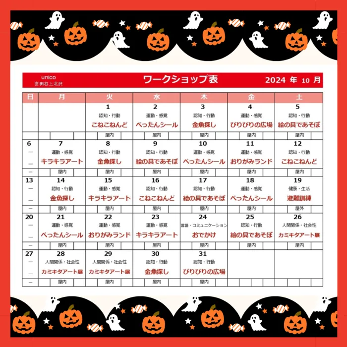 2024年4月オープン★unico世田谷上北沢【空きあり・送迎あり】/10月のワークショップ🎃