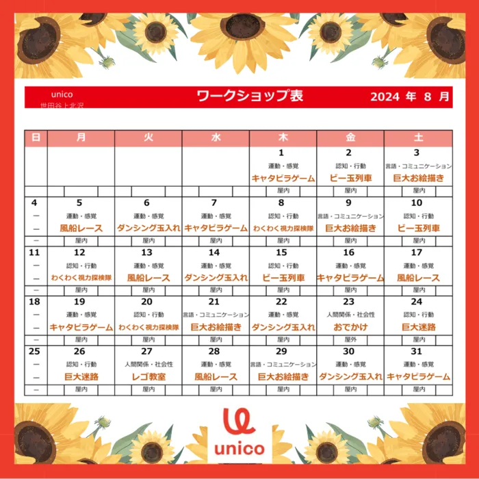 2024年4月オープン★unico世田谷上北沢【空きあり・送迎あり】/8月のワークショップのお知らせ！