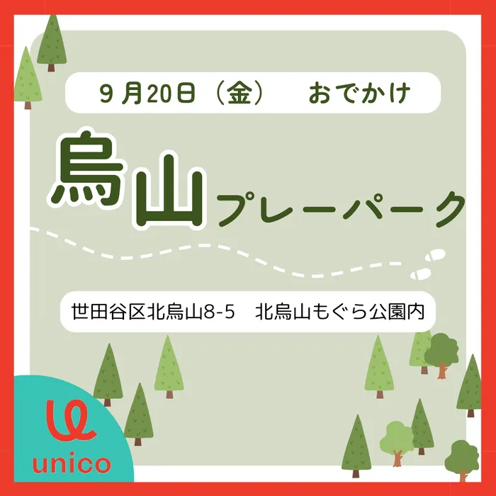 2024年4月オープン★unico世田谷上北沢【空きあり・送迎あり】/行き先決定！