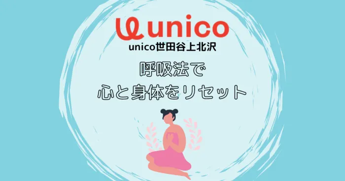 2024年4月オープン★unico世田谷上北沢【空きあり・送迎あり】/呼吸法で心と体をリセット #カミキタコラム