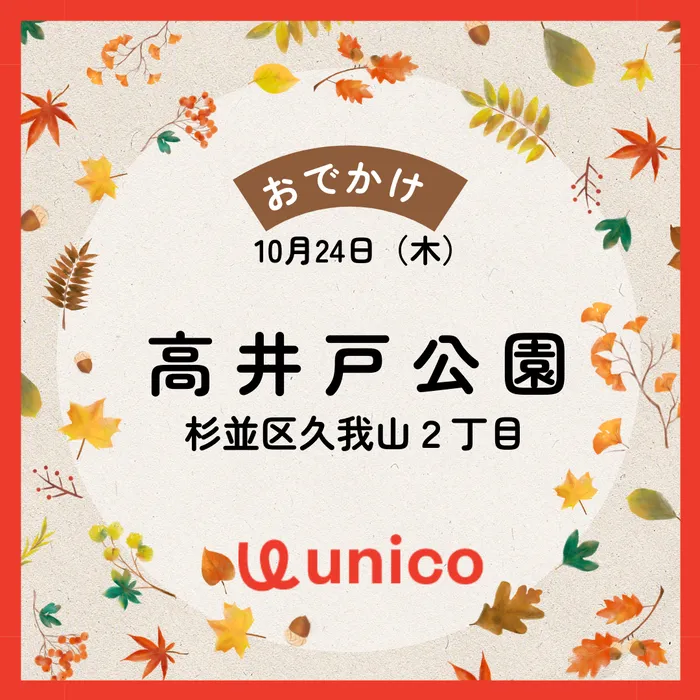 2024年4月オープン★unico世田谷上北沢/行き先決定！