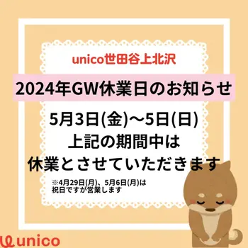 unico世田谷上北沢/2024年GW休業日のお知らせ