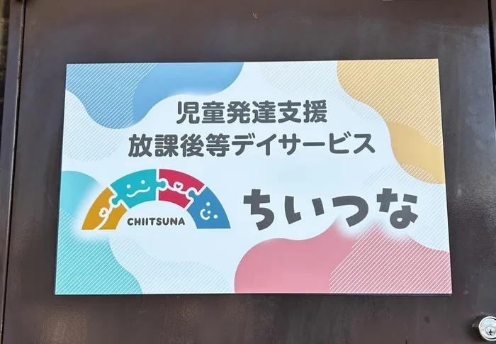 児童発達支援・放課後等デイサービス　ちいつな八千代高津教室/外部環境