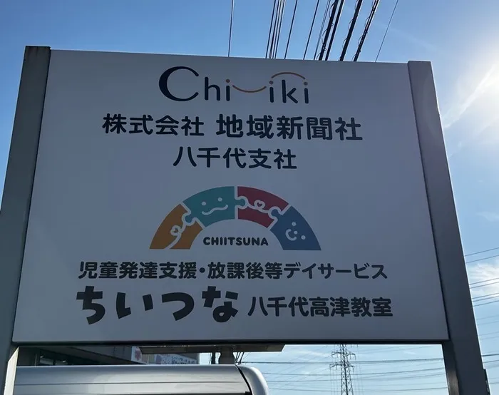 児童発達支援・放課後等デイサービス　ちいつな八千代高津教室/ちいき新聞が、療育施設をはじめる！？