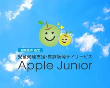 【2024年4月オープン】Apple Junior 淵野辺教室