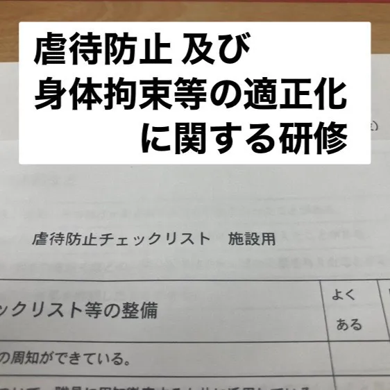 ココアスキッズプラス指扇/虐待防止と身体拘束等の適正化に関する研修