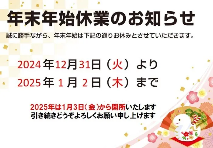 ココアスキッズプラス指扇/年末年始のお知らせ