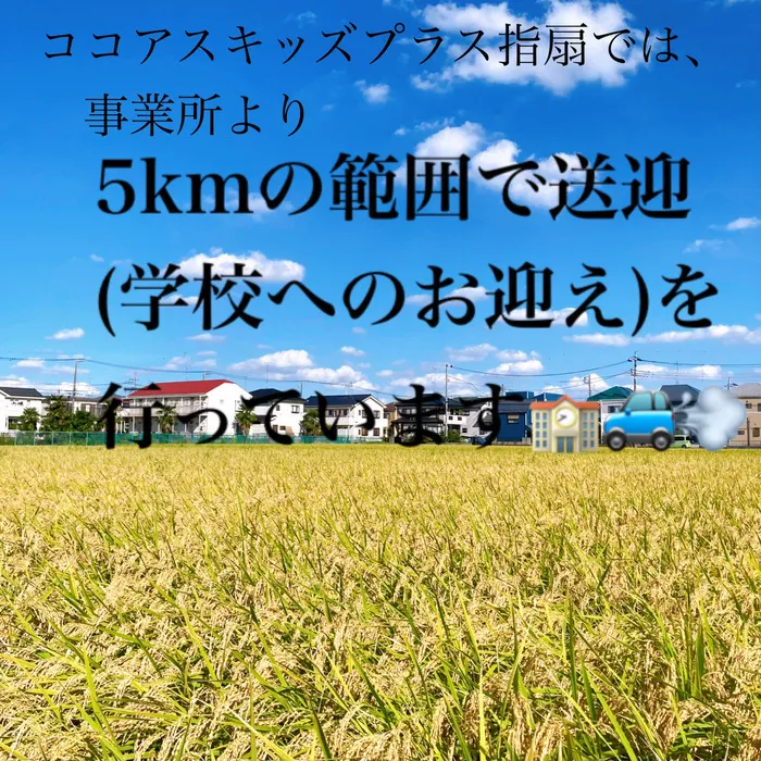 ココアスキッズプラス指扇/学校へのお迎え再開🏫🚙💨