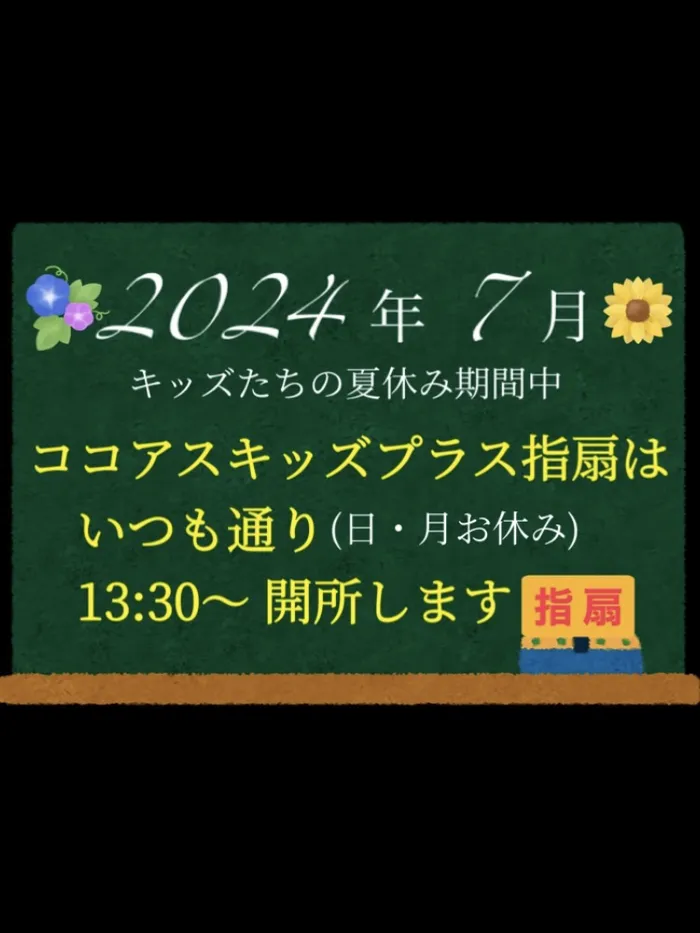 ココアスキッズプラス指扇/暑中お見舞い申し上げます