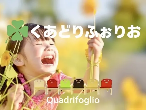  ”安心の一日療育”くあどりふぉりお