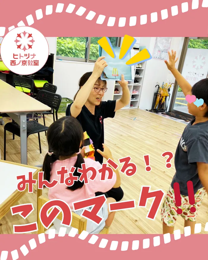 【児童発達支援空きあり！】【送迎あり！】ヒトツナ西ノ京教室　児童発達支援・放課後等デイサービス/👀町の中のマークを見てみよう‼️