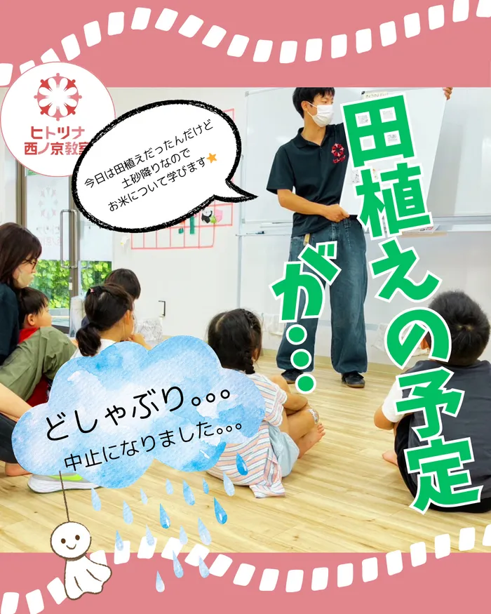 【児童発達支援空きあり！】【送迎あり！】ヒトツナ西ノ京教室　児童発達支援・放課後等デイサービス/田植え体験‼️｡｡｡が雨で中止になりました🥲