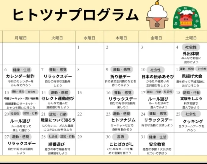 【送迎あり！】【空きあり！】　ヒトツナ西ノ京教室　児童発達支援・放課後等デイサービス/⛩️🎍1月のプログラムです🎍⛩️