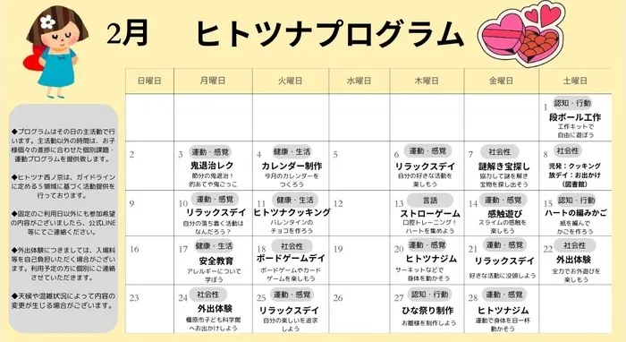 【送迎あり！】【空きあり！】　ヒトツナ西ノ京教室　児童発達支援・放課後等デイサービス/♥️2月のプログラム♥️