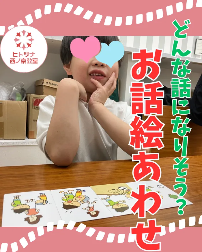 【児童発達支援空きあり！】【送迎あり！】ヒトツナ西ノ京教室　児童発達支援・放課後等デイサービス/🤓お話絵カード🤓